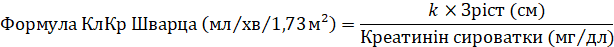 Если рассчитанный по формуле Шварца КлКр превышает 150 мл / мин / 1,73 м2, тогда максимальная величина, которую следует применять в формуле, составляет 150 мл / мин / 1,73 м