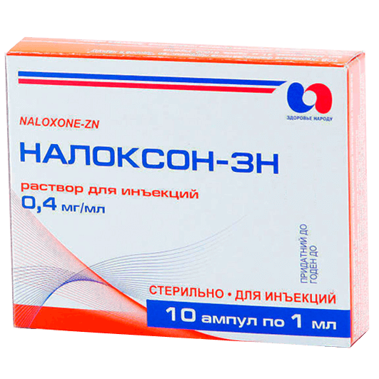 Налоксон-ЗН раствор 0,4 мг/мл